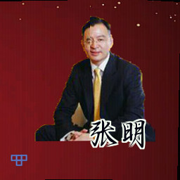 张明