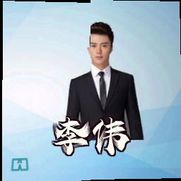 李伟